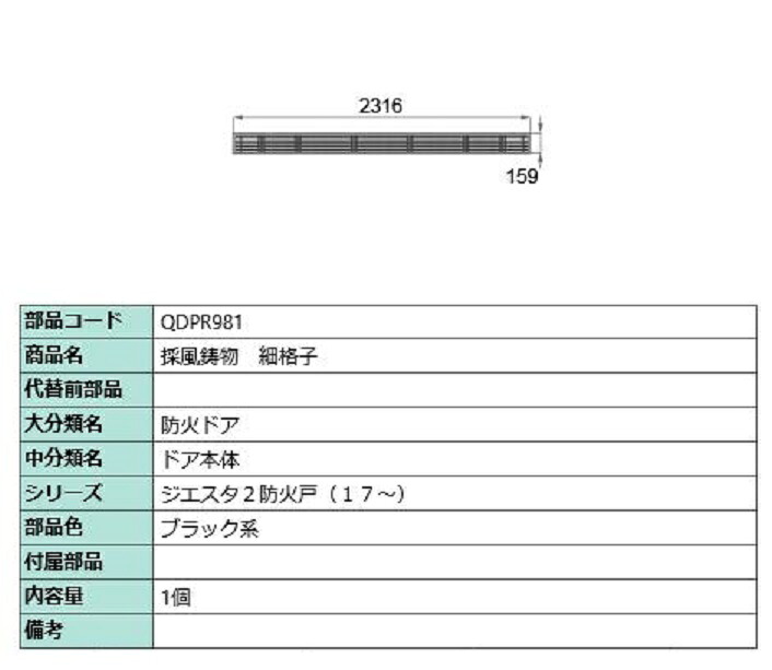 採風鋳物 / 細格子 部品色：ブラック系 QDPR981 交換用 部品 LIXIL リクシル TOSTEM トステム