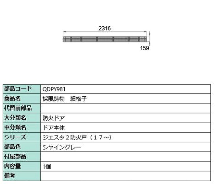 採風鋳物 / 細格子 部品色：シャイングレー QDPY981 交換用 部品 LIXIL リクシル TOSTEM トステム