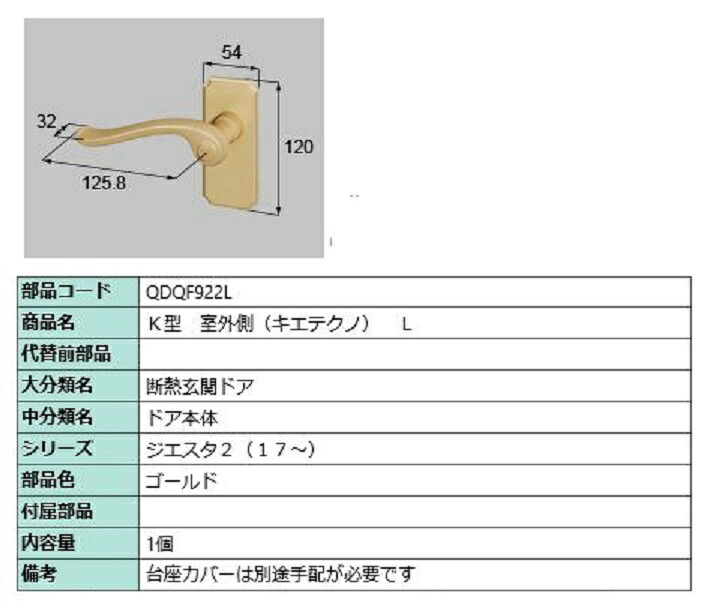 K型 室外側用ハンドル キエテクノ仕様 / L 部品色：ゴールド QDQF922L 交換用 部品 LIXIL リクシル TOSTEM トステム