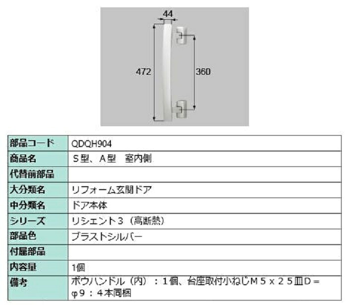S・A型 室内側用ハンドル / 本体用 部品色：ブラストシルバー QDQH904 交換用 部品 LIXIL リクシル TOSTEM トステム