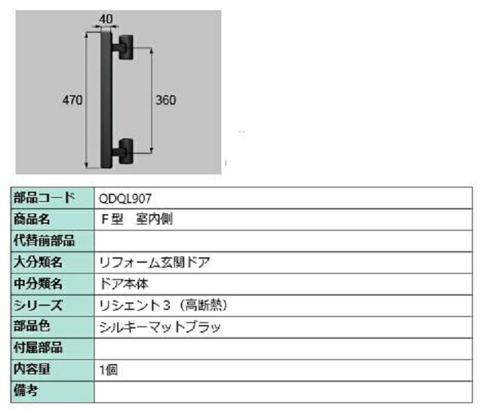 F型 室内側用ハンドル / 本体用 部品色：シルキーマットブラック QDQL907 交換用 部品 LIXIL リクシル TOSTEM トステム