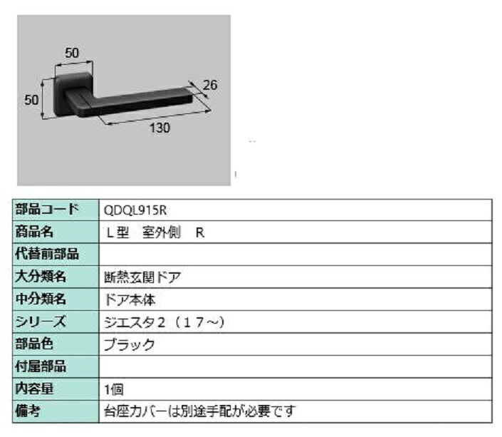 L型 室外側用ハンドル / R 部品色：ブラック QDQL915R 交換用 部品 LIXIL リクシル TOSTEM トステム｜Clair（クレール）店