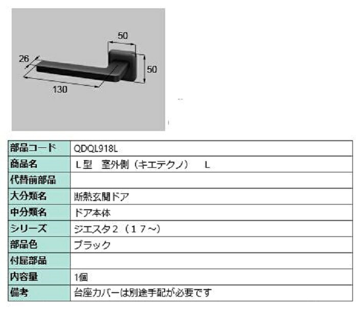 L型 室外側用ハンドル キエテクノ仕様 / L 部品色：ブラック QDQL918L 交換用 部品 LIXIL リクシル TOSTEM トステム