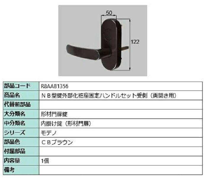 NB型錠外部化粧座固定ハンドルセット 受側 / 両開き用 部品色：CBブラウン R8AAB1356 交換用 部品 新日軽 LIXIL リクシル TOSTEM トステム