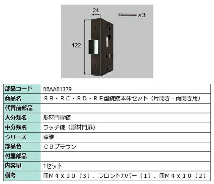 RB・RC・RD・RE型錠 錠本体セット / 片開き・両開き用 部品色：CBブラウン R8AAB1379 交換用 部品 新日軽 LIXIL リクシル TOSTEM トステム