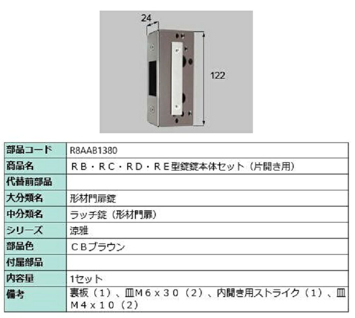 RB・RC・RD・RE型錠 錠本体セット / 片開き用 部品色：CBブラウン R8AAB1380 交換用 部品 新日軽 LIXIL リクシル TOSTEM トステム