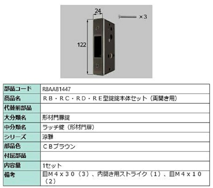 RB・RC・RD・RE型錠 錠本体セット / 両開き用 部品色:CBブラウン R8AAB1447 交換用 部品 新日軽 LIXIL リクシル TOSTEM トステム