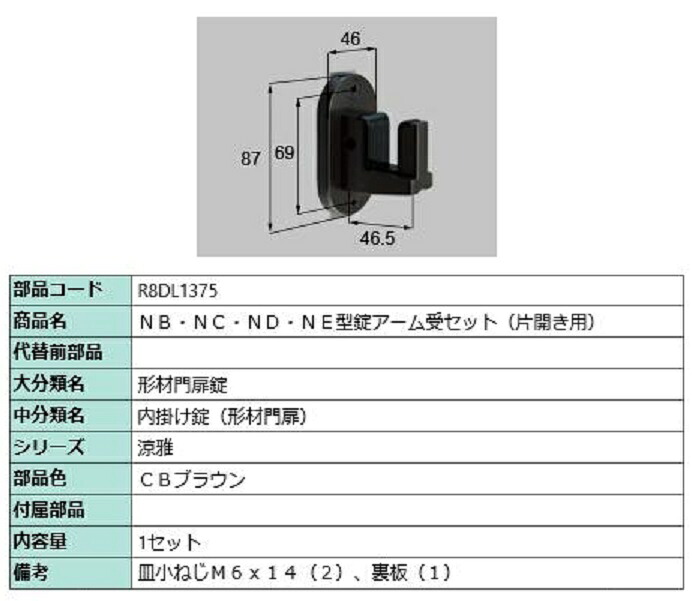 NB・NC・ND・NE型錠アーム受セット / 片開き用 部品色：CBブラウン R8DL1375 交換用 部品 新日軽 LIXIL リクシル TOSTEM トステム