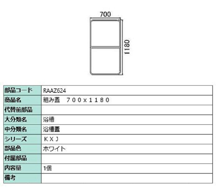 組み蓋 700mm &times; 1,180mm 部品色：ホワイト RAAZ624 交換用 部品 LIXIL リクシル TOSTEM トステム｜Clair（クレール）店