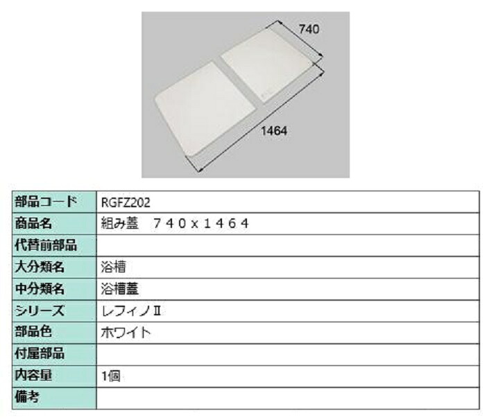 組み蓋 740mm × 1,464mm 部品色：ホワイト RGFZ202 交換用 部品 LIXIL リクシル TOSTEM トステム