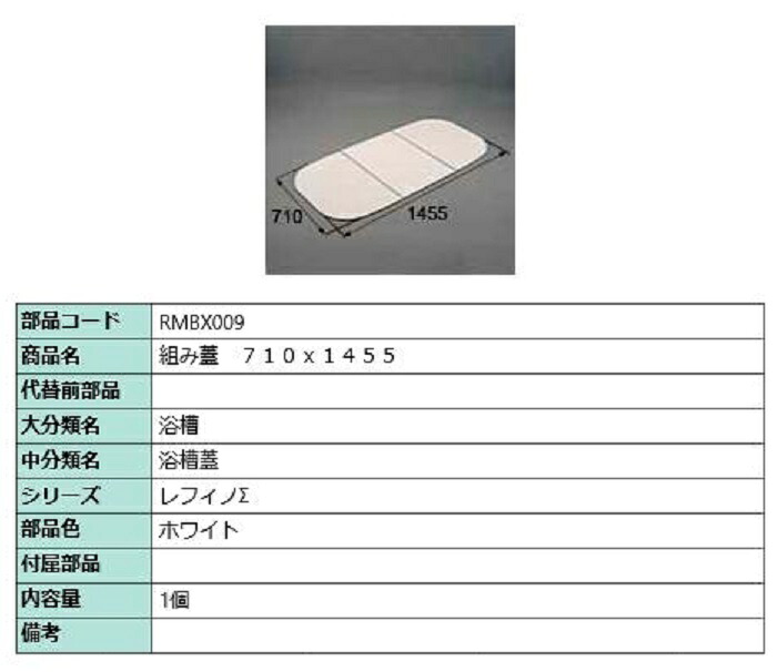組み蓋 710mm × 1,455mm 部品色：ホワイト RMBX009 交換用 部品 LIXIL リクシル TOSTEM トステム