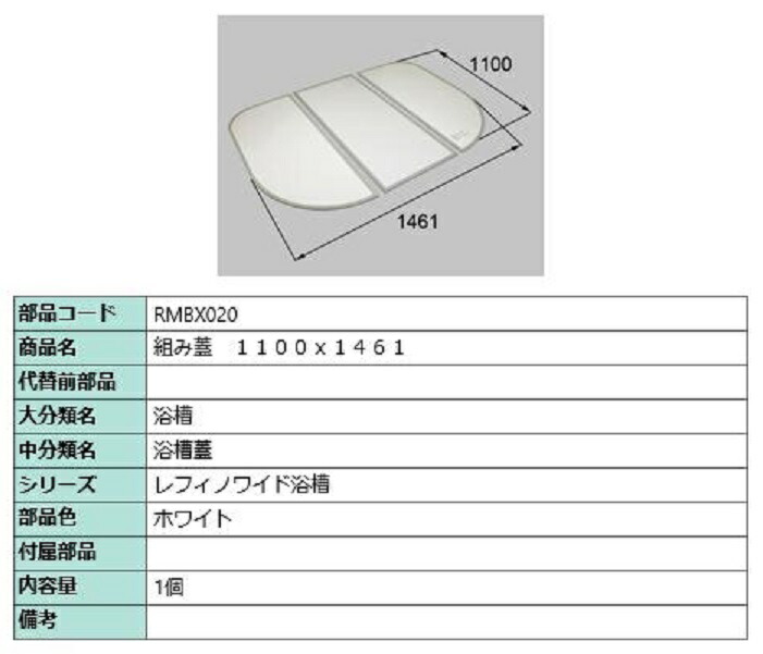 組み蓋 1,100mm × 1,461mm 部品色：ホワイト RMBX020 交換用 部品 LIXIL リクシル TOSTEM トステム