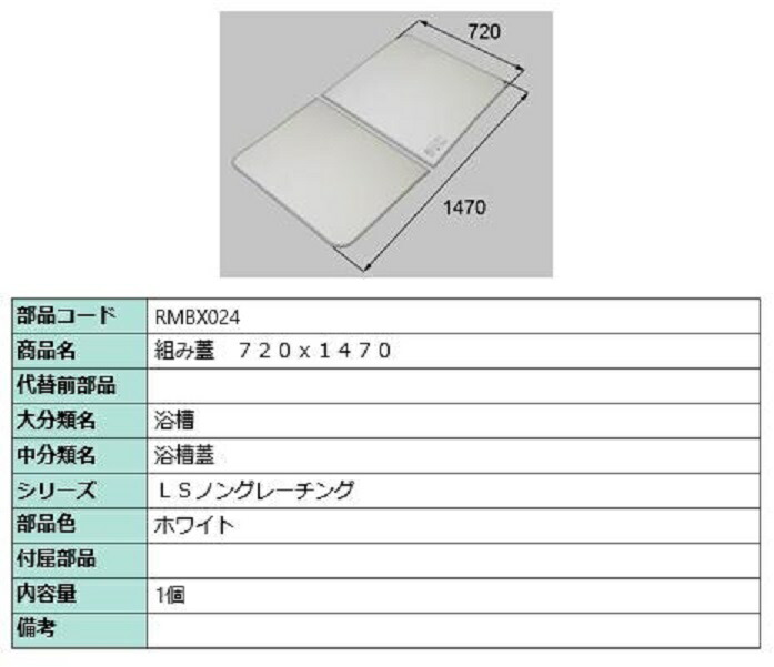 組み蓋 720mm × 1,470mm 部品色:ホワイト RMBX024 交換用 部品 LIXIL リクシル TOSTEM トステム