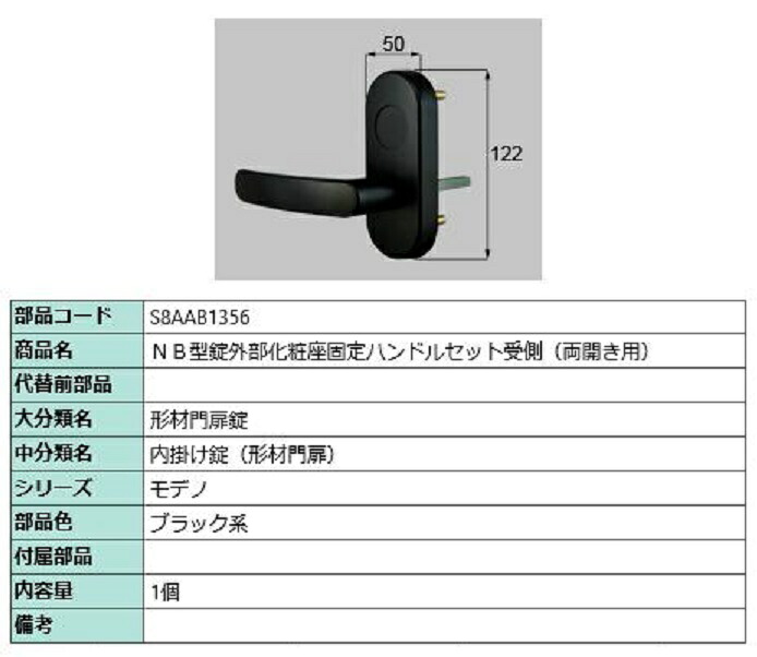 NB型錠外部化粧座固定ハンドルセット 受側 / 両開き用 部品色：ブラック系 S8AAB1356 交換用 部品 新日軽 LIXIL リクシル TOSTEM トステム