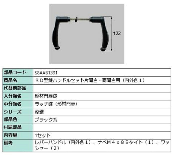 RD型錠ハンドルセット / 片開き・両開き用 部品色：ブラック系 S8AAB1391 交換用 部品 新日軽 LIXIL リクシル TOSTEM トステム 6,776円