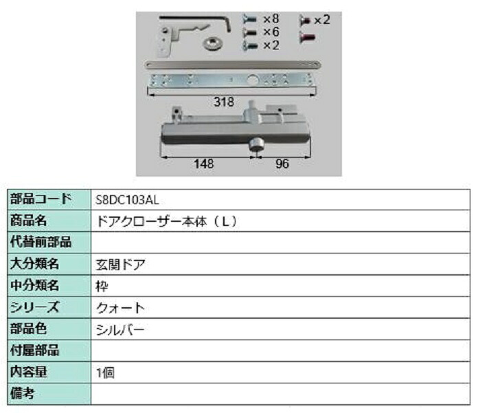 ドアクローザー本体 / L 部品色：シルバー S8DC103AL 交換用 部品 新日軽 LIXIL リクシル TOSTEM トステム