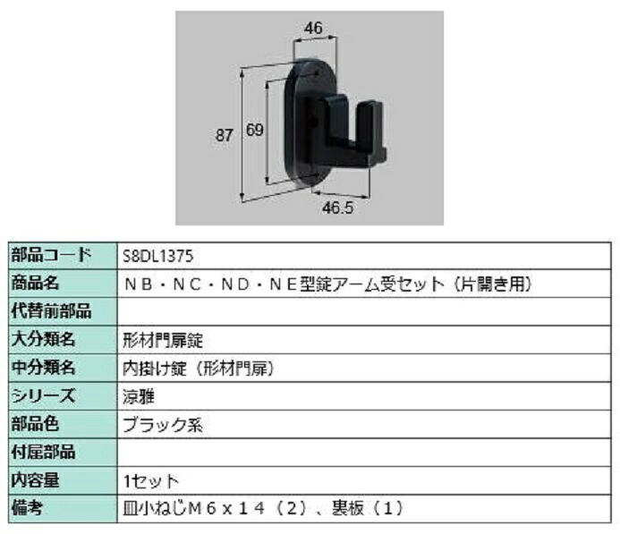NB・NC・ND・NE型錠アーム受セット / 片開き用 部品色：ブラック系 S8DL1375 交換用 部品 新日軽 LIXIL リクシル TOSTEM トステム