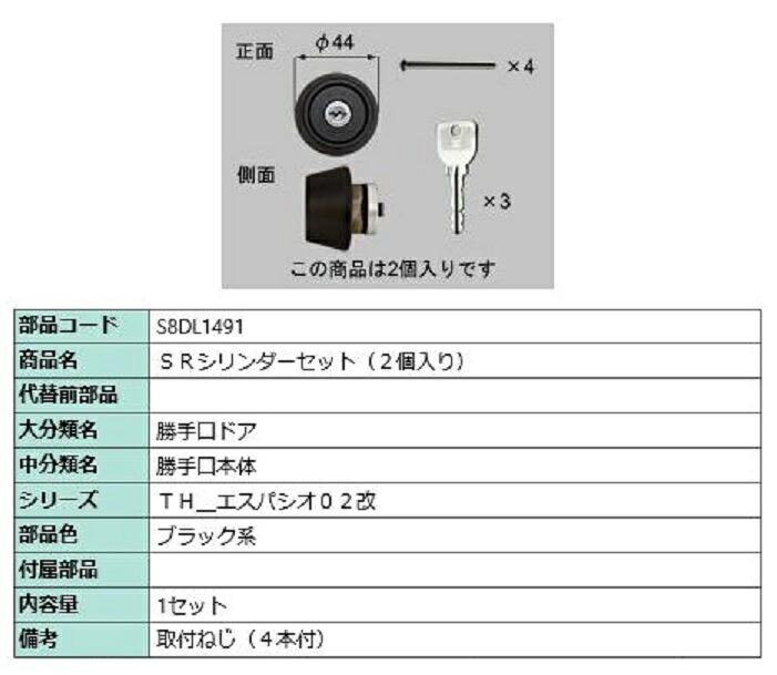 SR円柱仕掛ける / 2個入り口・入口 部分品色：黒いこと系 S8DL1491 取り替えっこ用 部分品 新日軽 LIXIL リクシル TOSTEM トステム