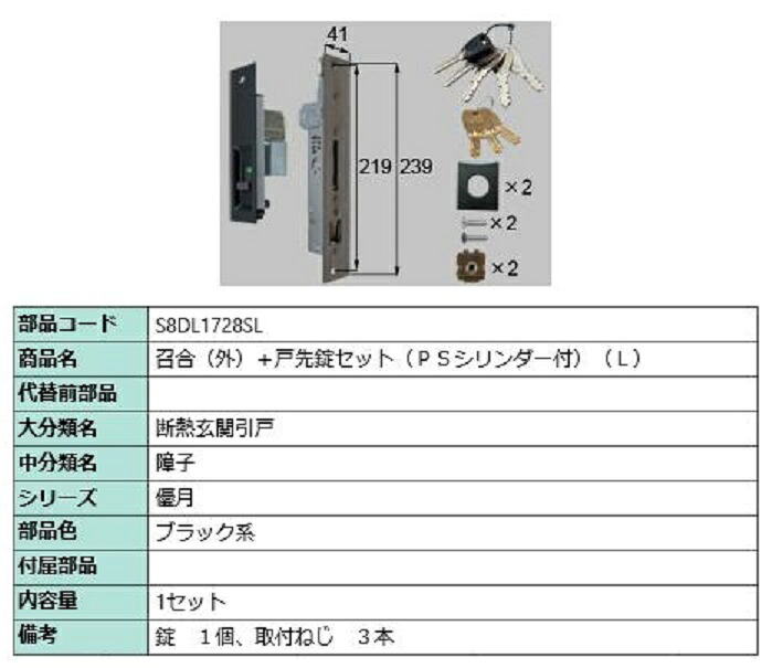 召合(外)+戸先錠セット PSシリンダー付き / L 部品色:ブラック系 S8DL1728SL 交換用 部品 新日軽 LIXIL リクシル TOSTEM トステム
