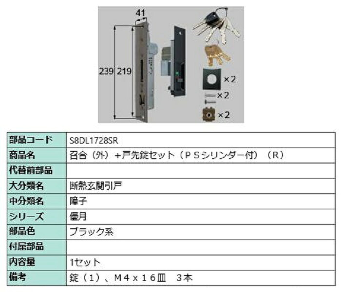 召合(外)＋戸先錠セット PSシリンダー付き / R 部品色：ブラック系 S8DL1728SR 交換用 部品 新日軽 LIXIL リクシル TOSTEM トステム