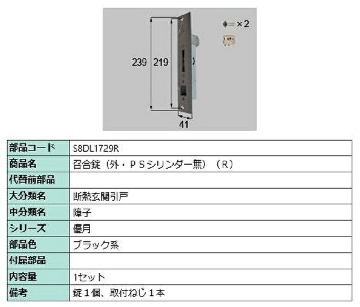 召合錠(外・PSシリンダーなし) / R 部品色：ブラック系 S8DL1729R 交換用 部品 新日軽 LIXIL リクシル TOSTEM トステム
