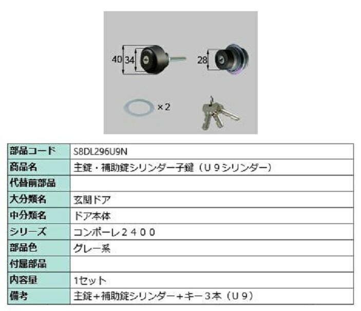 主錠・補助錠シリンダー 子鍵 / U9シリンダー 部品色：グレー系 S8DL296U9N 交換用 部品 新日軽 LIXIL リクシル TOSTEM トステム