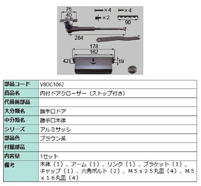 内付ドアクローザー / ストップ付き 部品色：ブラウン系 V8DC1062 交換用 部品 新日軽 LIXIL リクシル TOSTEM トステム