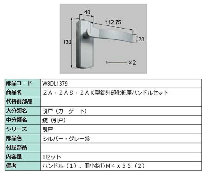 ZA・ZAS・ZAK型錠外部化粧座ハンドルセット / 1セット入り 部品色：シルバー・グレー系 W8DL1379 交換用 部品 新日軽 LIXIL リクシル TOSTEM トステム