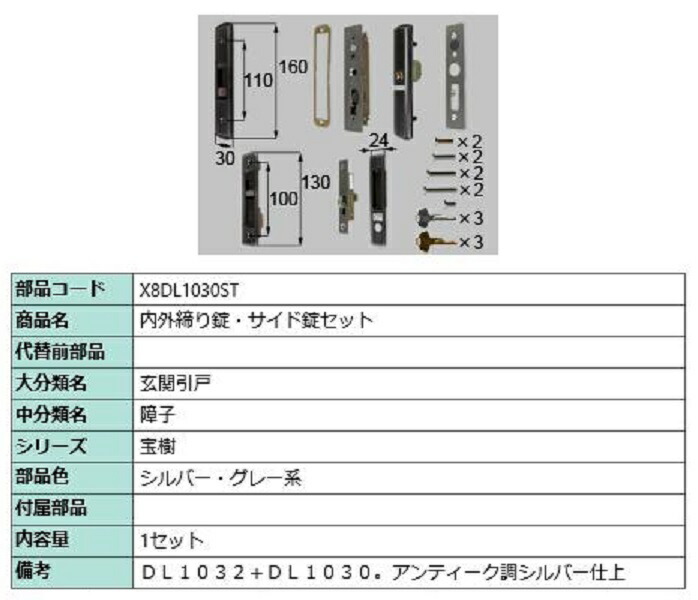 内外締り錠・サイド錠セット / 1セット入り 部品色：シルバー・グレー系 X8DL1030ST 交換用 部品 新日軽 LIXIL リクシル TOSTEM トステム