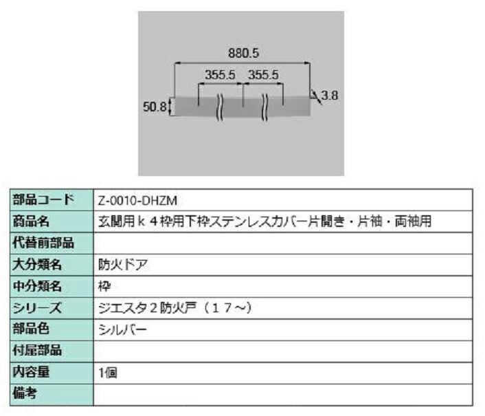 下枠ステンレスカバー 片開き・片袖・両袖用 / 1個入 部品色：シルバー Z-0010-DHZM 交換用 部品 LIXIL リクシル TOSTEM トステム