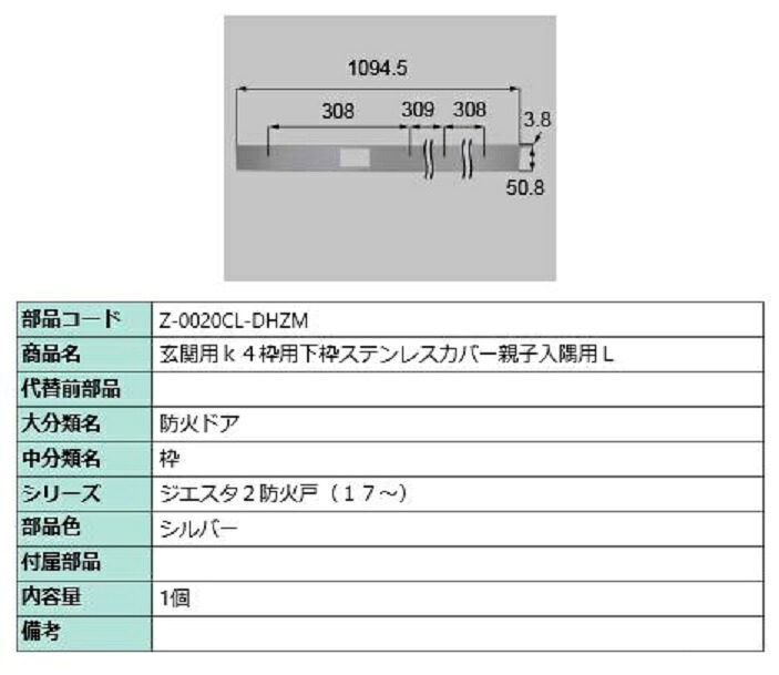 下枠ステンレスカバー 親子入隅用・L / 1個入 部品色：シルバー Z-0020CL-DHZM 交換用 部品 LIXIL リクシル TOSTEM トステム