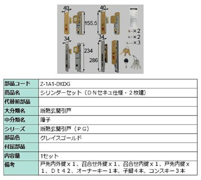シリンダーセット / DNセキュ仕様 2枚建て用 部品色：グレイスゴールド Z-1A1-DKDG 交換用 部品 LIXIL リクシル TOSTEM トステム