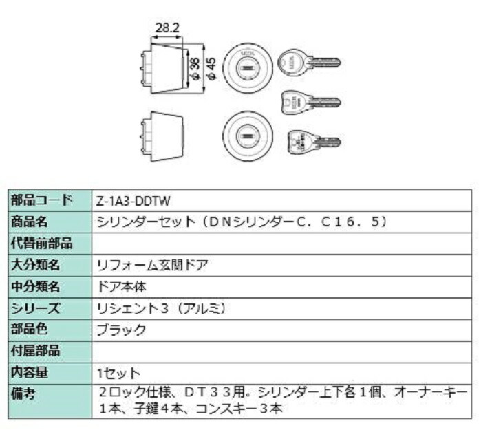 シリンダーセット / DNシリンダー 部品色：ブラック Z-1A3-DDTW 交換用 部品 LIXIL リクシル TOSTEM トステム