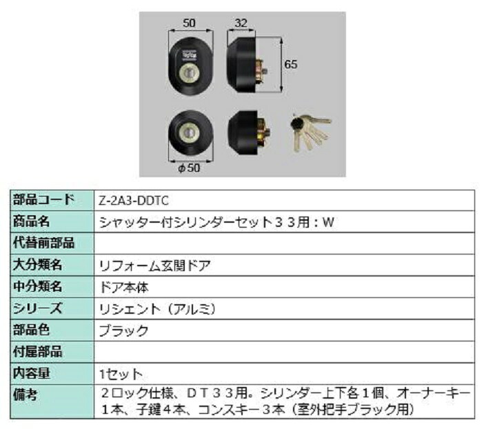 シャッター付シリンダーセット 33用 / Wシリンダー 部品色：ブラック Z-2A3-DDTC 交換用 部品 LIXIL リクシル TOSTEM トステム