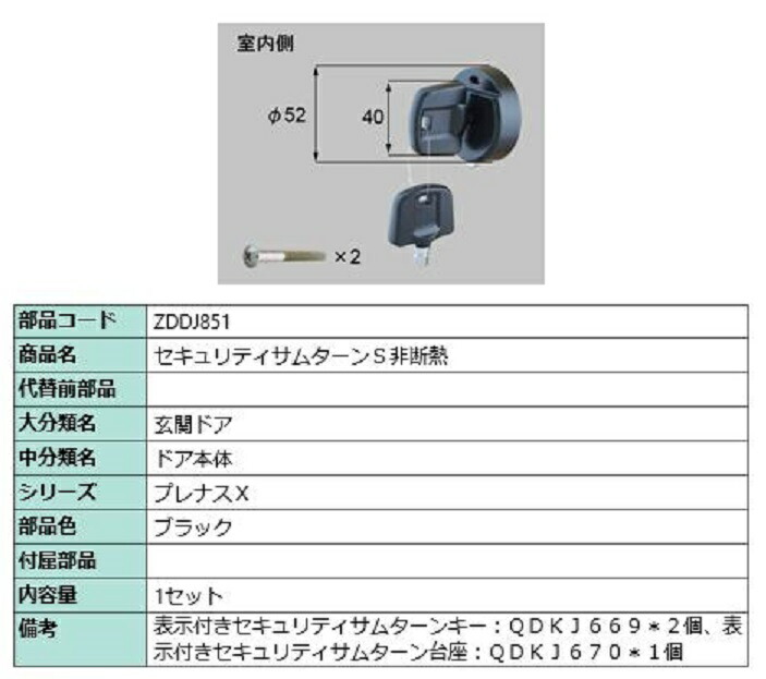 セキュリティサムターン S非断熱 / 1セット入り 部品色：ブラック ZDDJ851 交換用 部品 LIXIL リクシル TOSTEM トステム