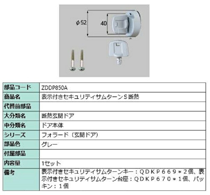 表示付きセキュリティサムターン S断熱 / 1セット入り 部品色：グレー ZDDP850A 交換用 部品 LIXIL リクシル TOSTEM トステム