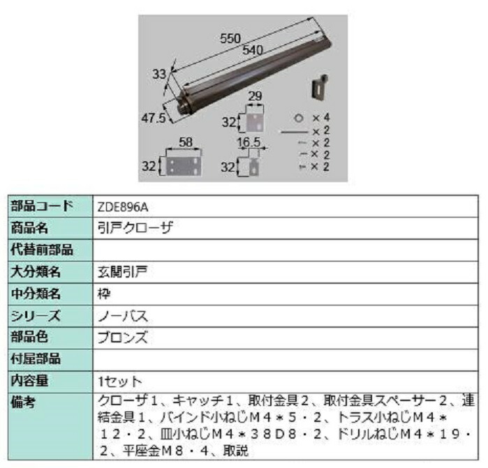 引戸クローザ / 1セット入り 部品色：ブロンズ ZDE896A 交換用 部品 LIXIL リクシル TOSTEM トステム