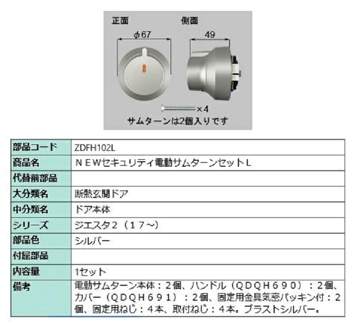 心丈夫さ電動総締め曲がること仕掛ける・L / 1仕掛ける 部分品色：しろがね色 ZDFH102L 取り替えっこ用 部分品 LIXIL リクシル TOSTEM トステム 花・ガーデン・DIY-木材・建築資材・設備