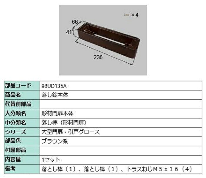 下落錠本体 / 1仕掛ける入り口・入口 部分品色：赤銅色系 98UD135A 取り替えっこ用 部分品 新日軽 LIXIL リクシル TOSTEM トステム