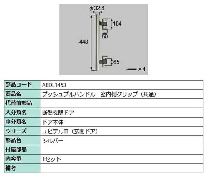 プッシュプルハンドル 室内側グリップ(共通) / 1セット入り 部品色：シルバー A8DL1453 交換用 部品 新日軽 LIXIL リクシル TOSTEM トステム