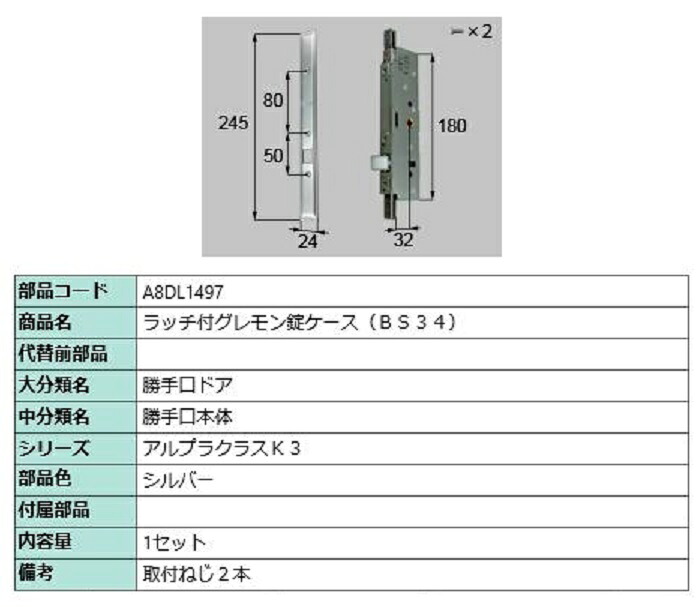 ラッチ付グレモン錠ケース BS：34 / 1セット入り 部品色：シルバー A8DL1497 交換用 部品 新日軽 LIXIL リクシル TOSTEM トステム