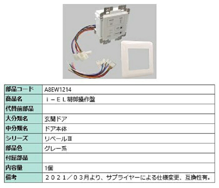 i-EL制御操作盤 / 1個入り 部品色：グレー系 A8EW1214 交換用 部品 新日軽 LIXIL リクシル TOSTEM トステム