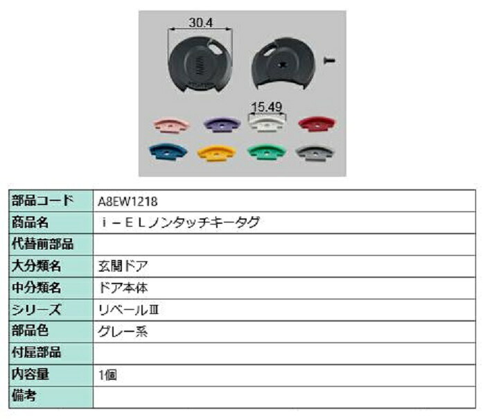 i-ELノンタッチキータグ / 1個入り 部品色：グレー系 A8EW1218 交換用 部品 新日軽 LIXIL リクシル TOSTEM トステム