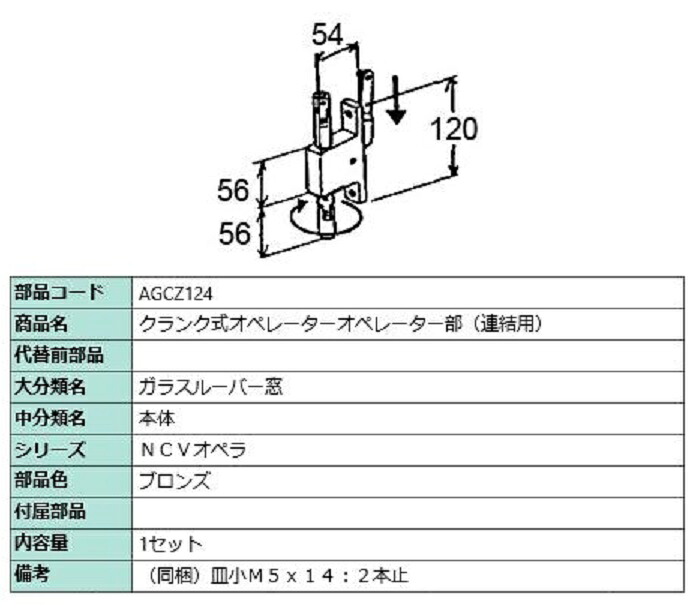 クランク式オペレーター オペレーター部 / 1セット入り 部品色：ブロンズ AGCZ124 交換用 部品 LIXIL リクシル TOSTEM トステム