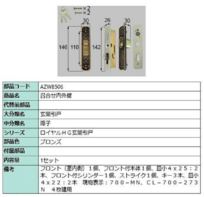 召合せ内外錠 / 1セット入り 部品色：ブロンズ AZWB506 交換用 部品 LIXIL リクシル TOSTEM トステム