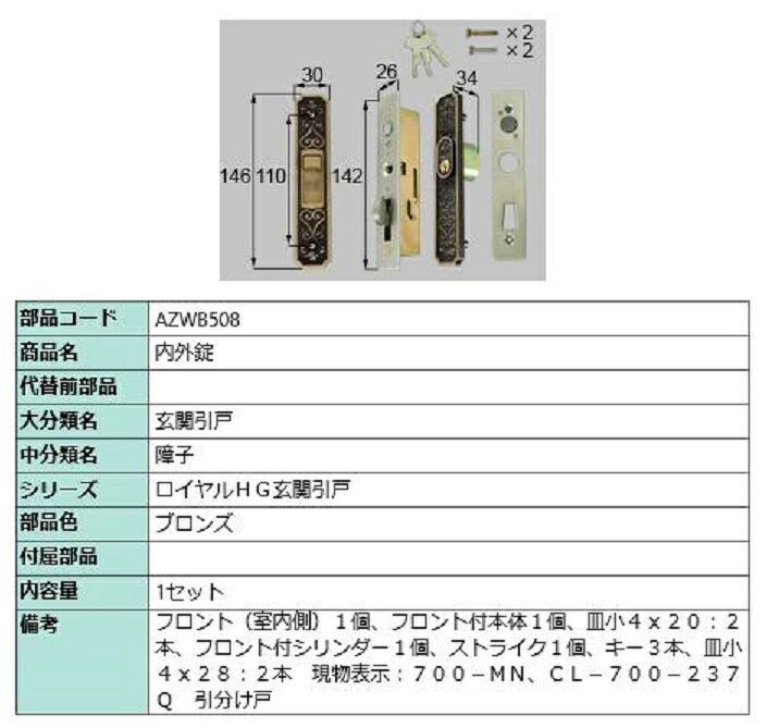 内外錠 / 1セット入り 部品色:ブロンズ AZWB508 交換用 部品 LIXIL リクシル TOSTEM トステム|Clair(クレール)店