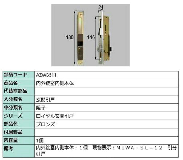 内外錠室内側本体 / 1個入り 部品色:ブロンズ AZWB511 交換用 部品 LIXIL リクシル TOSTEM トステム|Clair(クレール)店