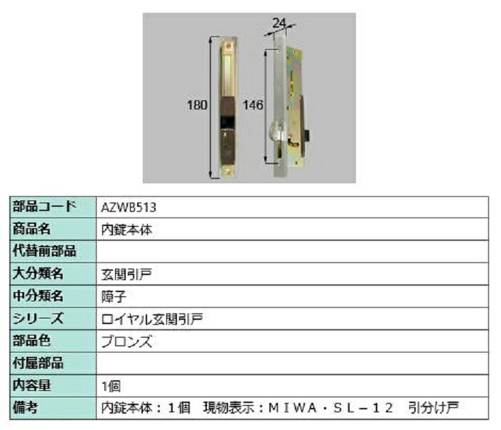 内錠本体 / 1個入り 部品色:ブロンズ AZWB513 交換用 部品 LIXIL リクシル TOSTEM トステム|Clair(クレール)店