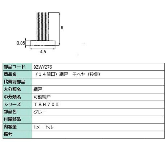 網戸モヘア(枠側) / 10m 部分品色：薄墨色 BZWY276 取り替えっこ用 部分品 営造物窓枠 LIXIL リクシル TOSTEM トステム