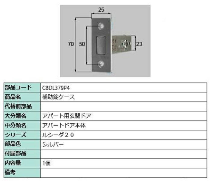 補助錠ケース / 1個入り 部品色：シルバー C8DL379P4 交換用 部品 新日軽 LIXIL リクシル TOSTEM トステム